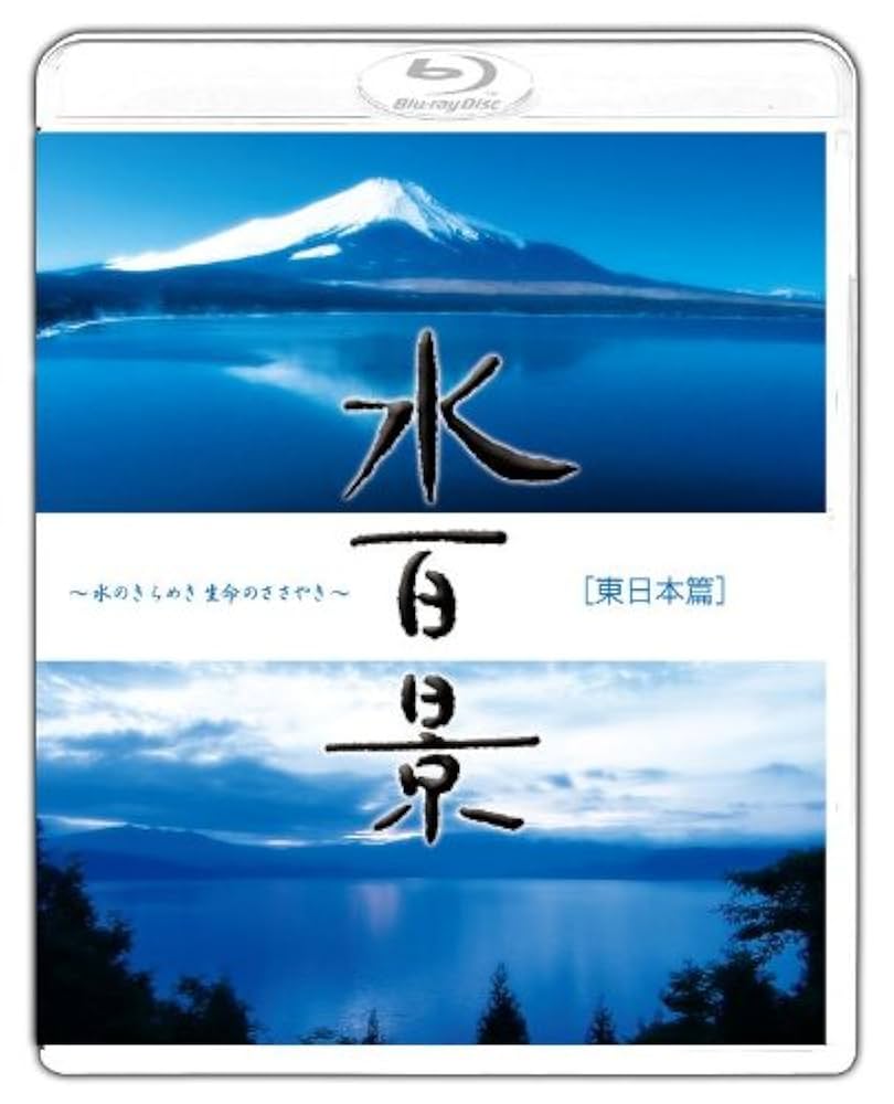 水百景~水のきらめき 命のささやき~西日本篇 [Blu-ray] Amazon.co.jp: 水百景~水のきらめき 命のささやき~東日本篇 [Blu